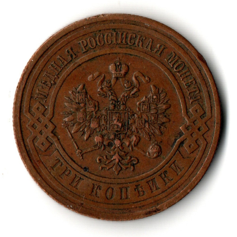 3 копейки 1915 год СПБ Николай II