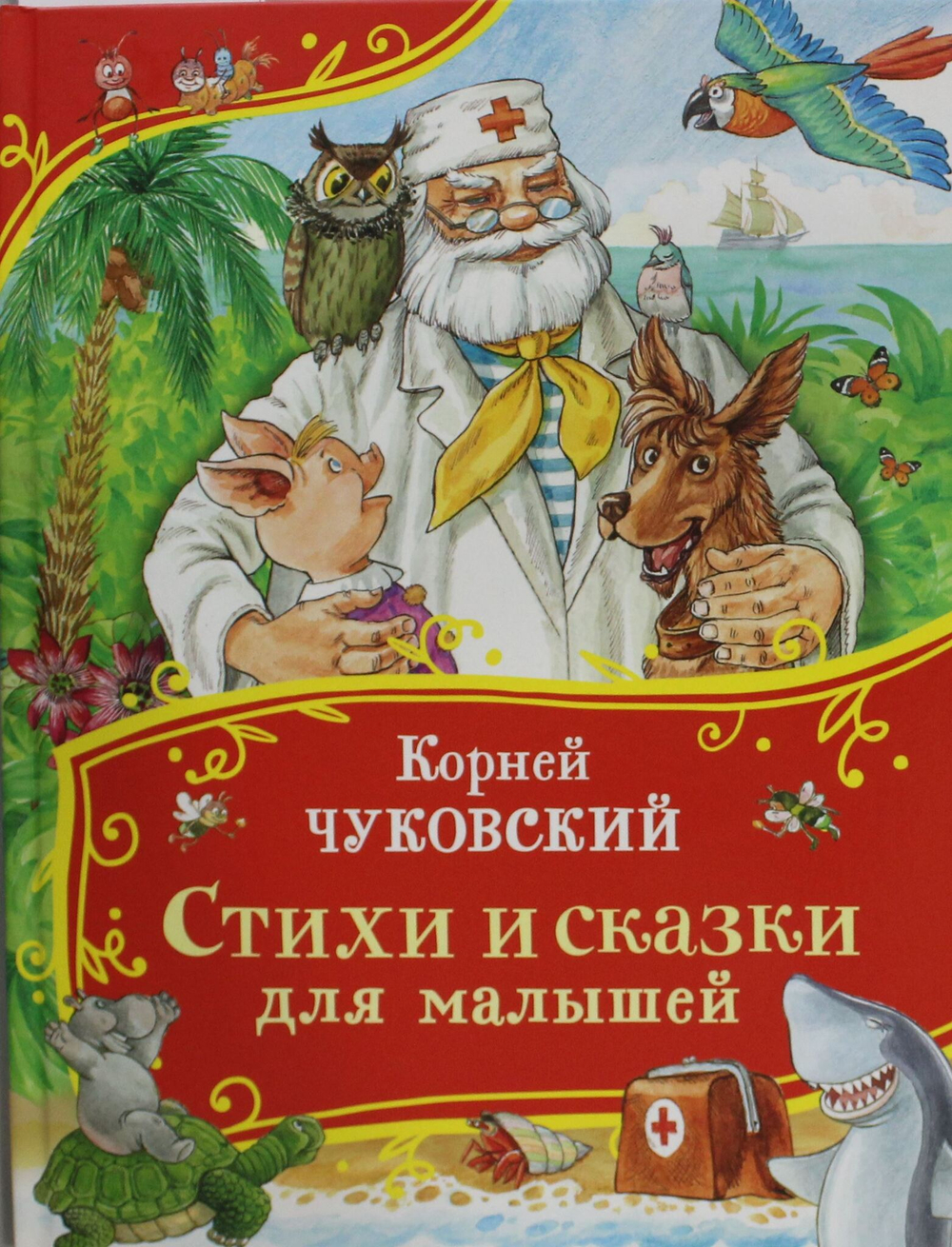 Стихи и сказки для малышей (Все-все-все сказки)