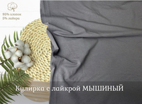 Кулирка с лайкрой МЫШИНЫЙ