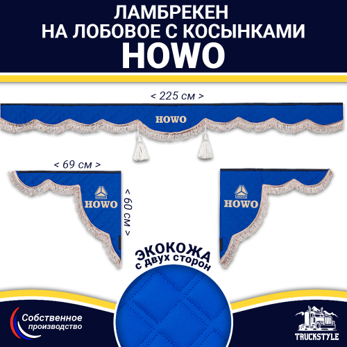 Ламбрекен с косынками двусторонние Howo (экокожа, синий, коричневые кисточки)