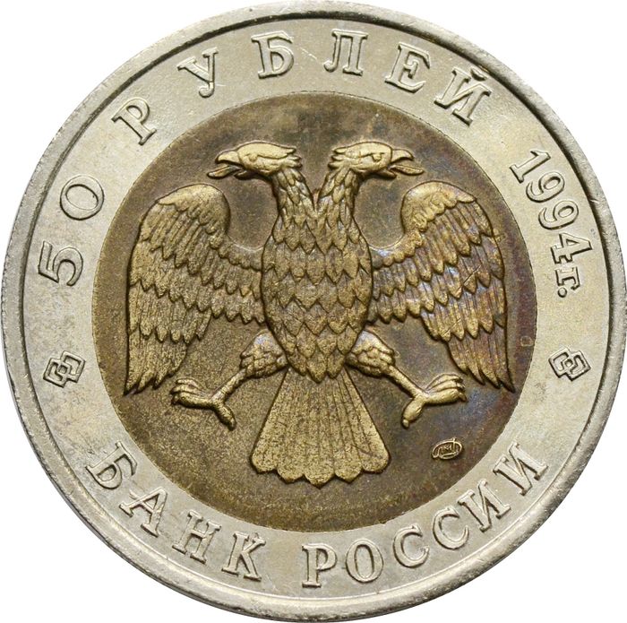 50 рублей 1994 ЛМД Зубр