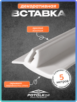 Декоративная вставка для натяжного потолка белая ТЛ (моток 5 м)