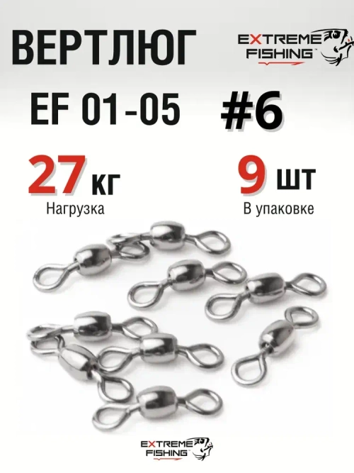 Вертлюг Extreme Fishing, EF 01-05, №6, 9шт, тест 19кг