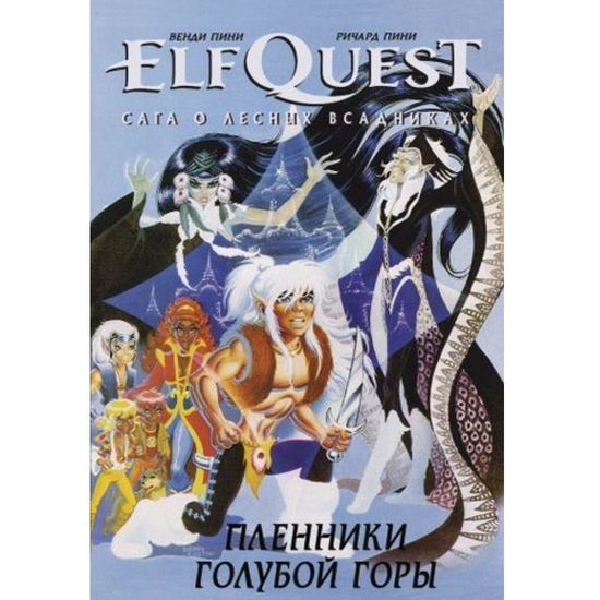 Комикс Elfquest Пленники голубой лагуны. Том 3