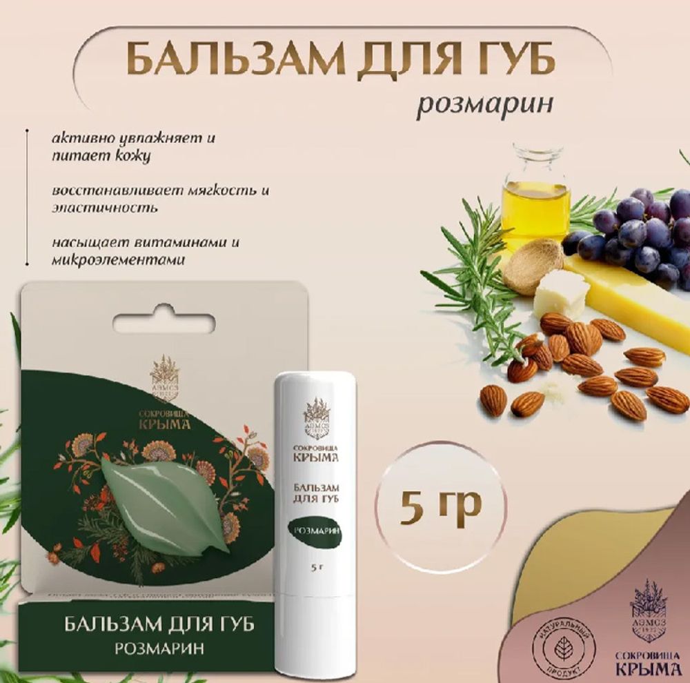 Бальзам для губ &quot;Розмарин&quot;