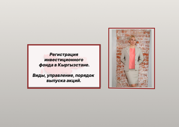 Регистрация инвестиционных фондов в Бишкеке, Кыргызстан (статья)