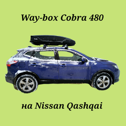 Автобокс Way-box Cobra 480 на Nissan Qashqai без рейлингов
