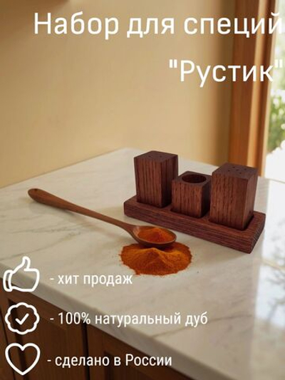 Набор для специй из дуба "Рустик", 3 предмета, PPwood