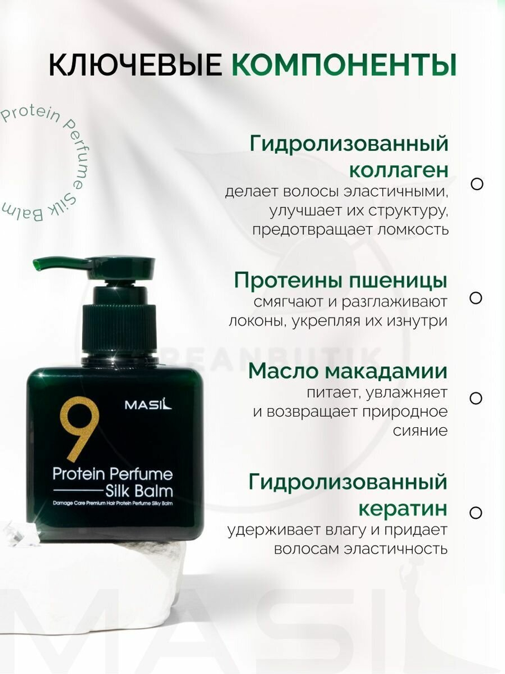 Masil бальзам 9 Protein Perfume Silk Balm несмываемый для поврежденных волос, цветочный, 180 мл