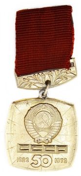 Значок "50 лет СССР" СССР, булавка