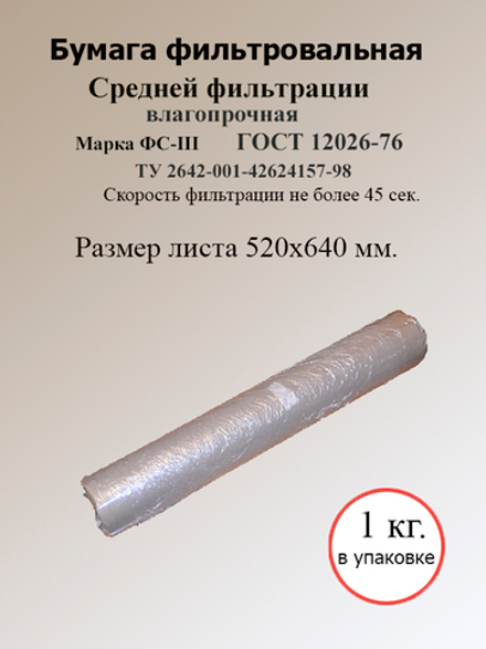 Бумага фильтровальная ФС-III 520х640мм.( 1кг)