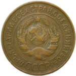 3 копейки 1934 (VF)