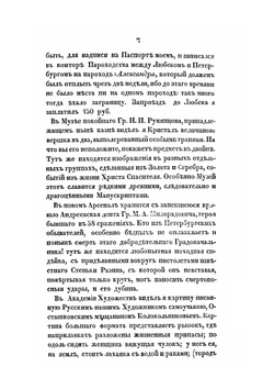 Рассказ о путешествии по Германии, Голландии, Англии и Франции Н.А. Корсакова в 1839 году | С.А. Корсаков