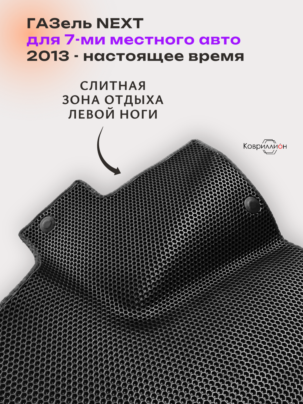 Автомобильные коврики ЭВА ГАЗель Next (13-н.в.) для 7-ми местного авто