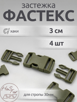 Фастекс 30мм. 4 штуки. Хаки / Застежка