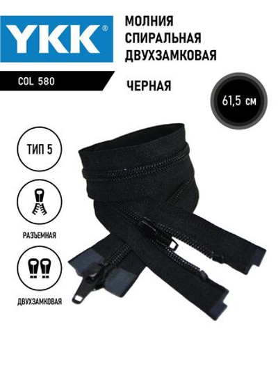 Молния YKK спиральная, 5 тип, разъемная, двухзамковая, col 580,5 см.