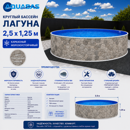 Круглый бассейн ЛАГУНА 2,5 х 1,25 м природный камень морозоустойчивый