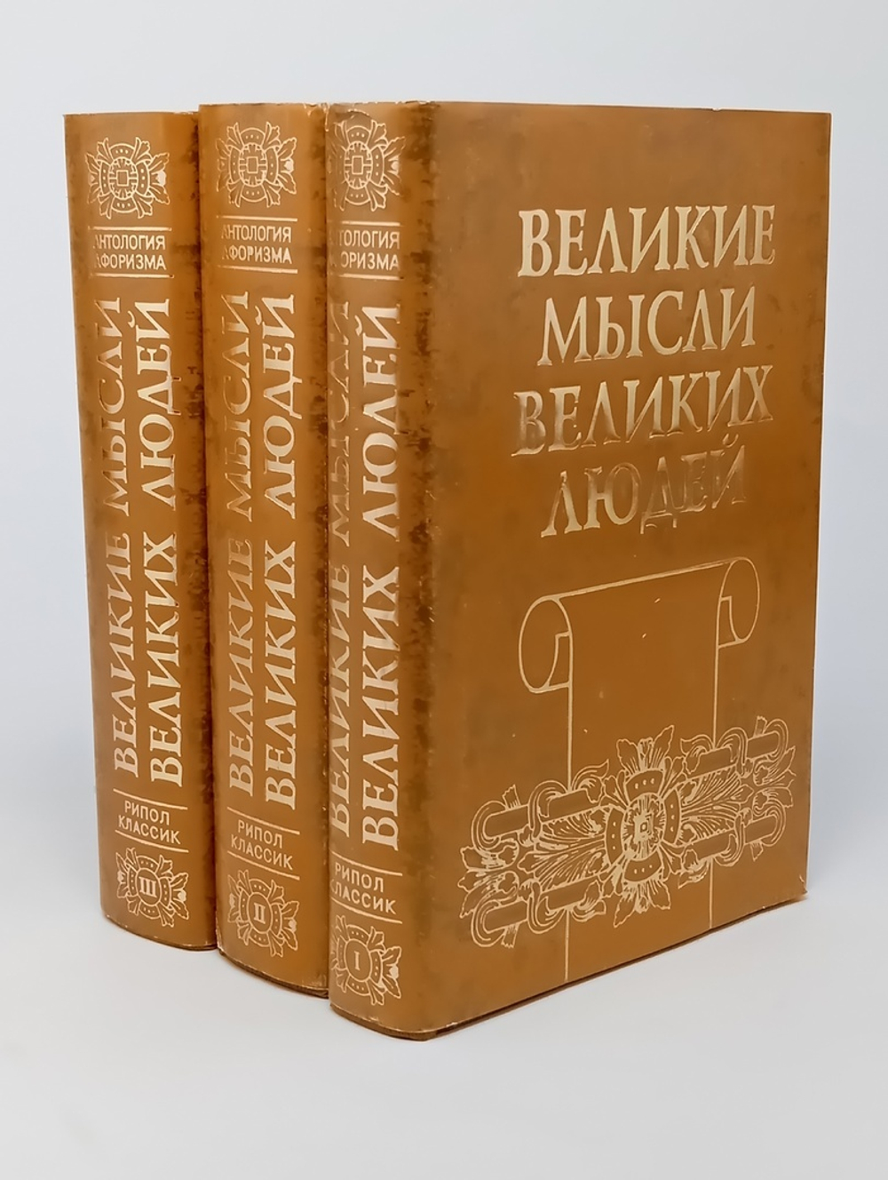 Великие мысли великих людей. Антология афоризма (комплект из 3 книг)