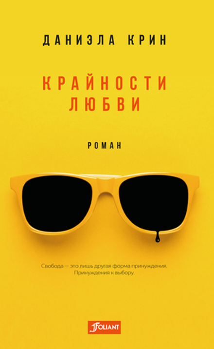 Крайности любви