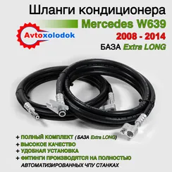Шланги заднего кондиционера Mercedes W639 Extra-Long (с 2008г.-2014г.) рест.
