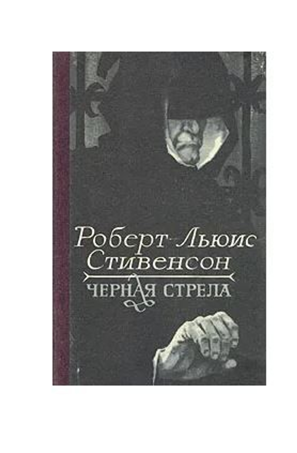 Черная стрела