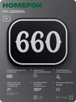 Номерок на дверь квартиры 660, для кабинета, офиса, шильдик 9 х 7 см, черный, Айдентика Технолоджи