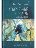 Свеченье слов. Поэтические произведения