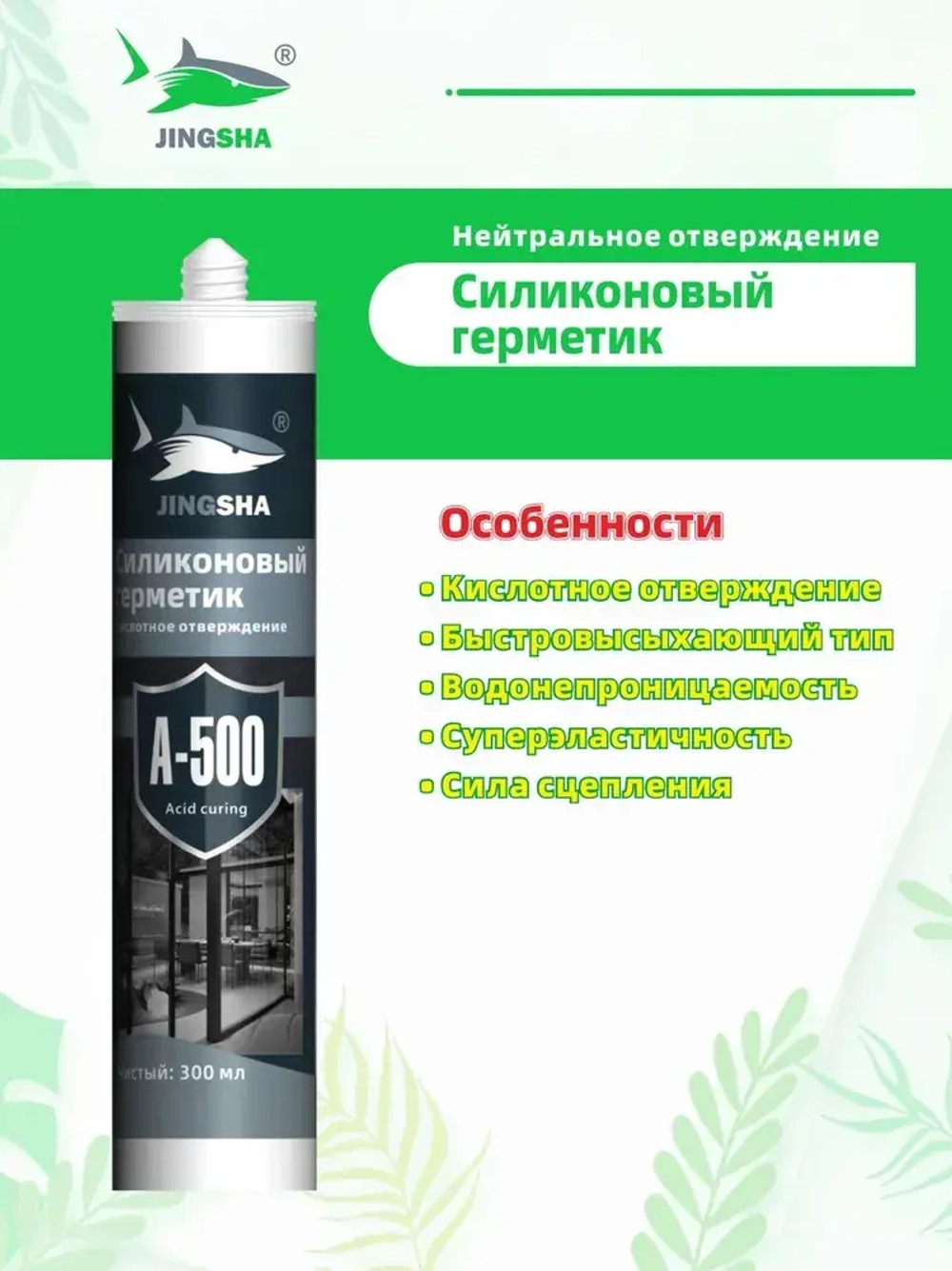 JINGSHA A-500 Кислотно-прозрачный силиконовый герметик для стекла и зеркал - эластичный, устойчивый к плесени, 300 мл