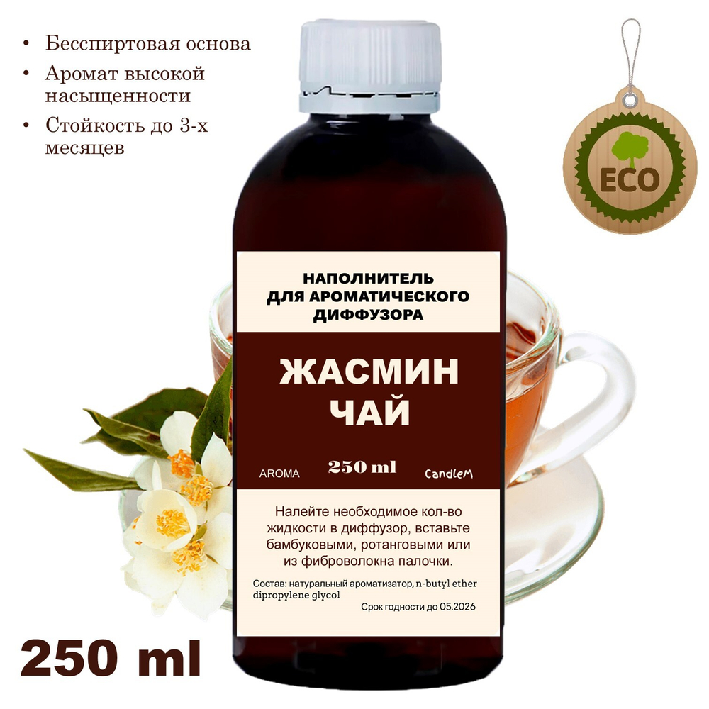 ЖАСМИНОВЫЙ ЧАЙ - Наполнитель для ароматического диффузора