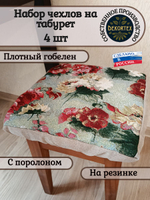 Набор чехлов на табурет из гобелена Акварельные пионы (33х33 см) - 4шт