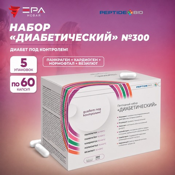 Peptide Bio, ДИАБЕТИЧЕСКИЙ пептидный набор 300 капсул
