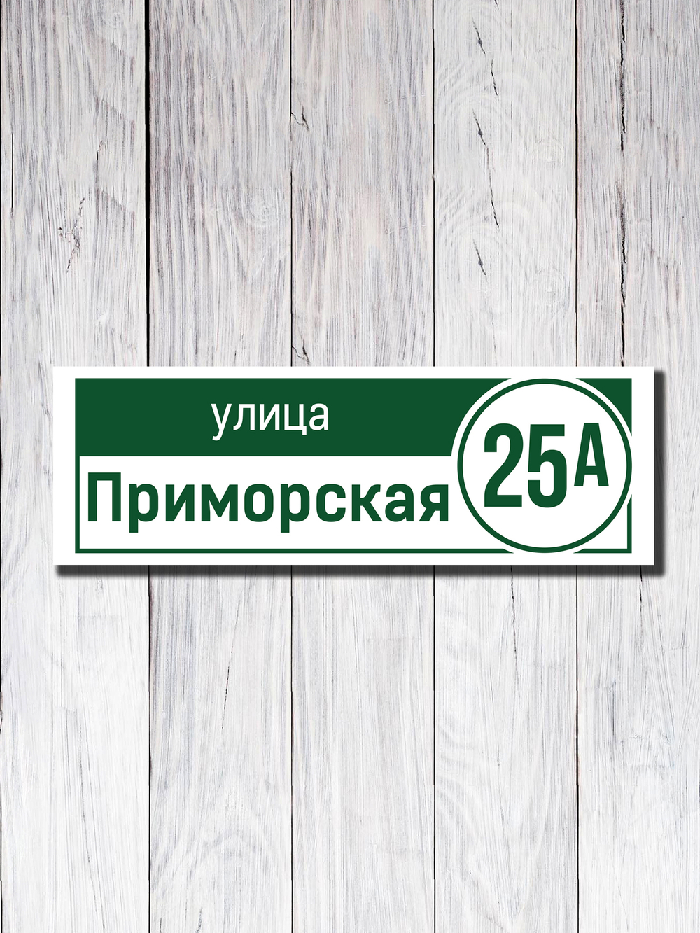 Табличка адресная ПВХ №20