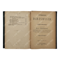 Сочинения Н. В. Гоголя 12 т. В 6 книгах, 1901.