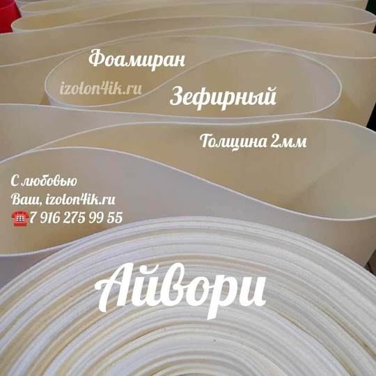 Фоамиран ЭВА ЗЕФИРНАЯ 2 мм в рулоне (Айвори)