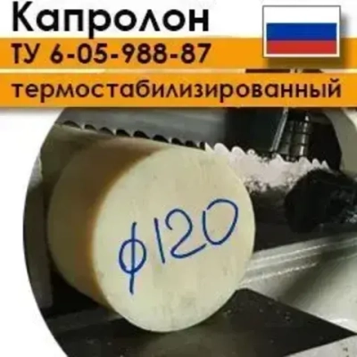 Капролон ТУ 6-05-988-87 марка А ф120мм (100-500 мм)