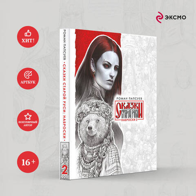 Сказки Старой Руси. Наброски II. Эксклюзив с автографом автора.