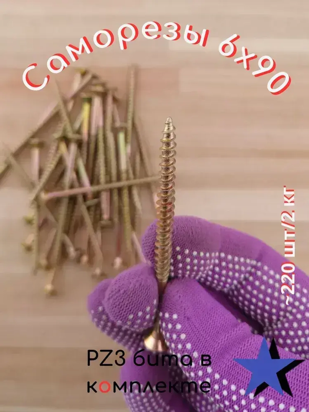 Саморез 6 x 90 мм 200 шт. 2 кг.