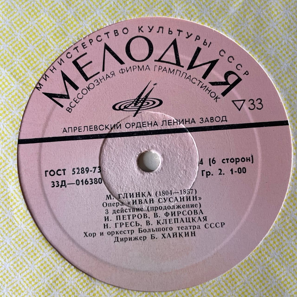 Винтажная виниловая пластинка LP М. Глинка, Опера Иван Сусанин (СССР 1977)