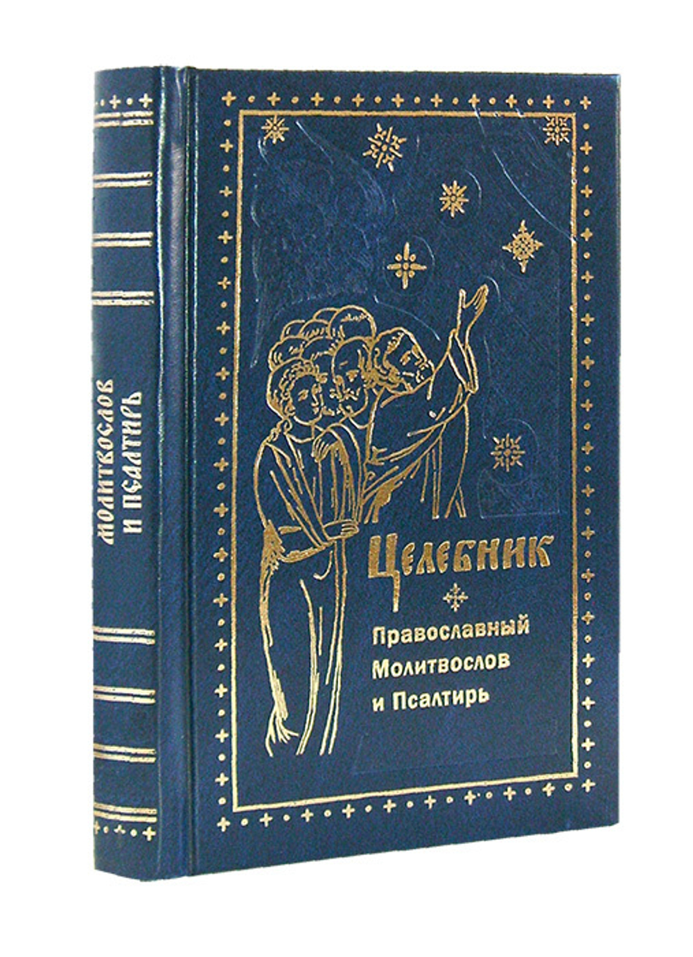 Целебник. Православный молитвослов и Псалтирь