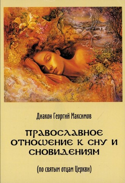Православное отношение к сну и сновидениям (по святым отцам Церкви). Диакон Георгий Максимов