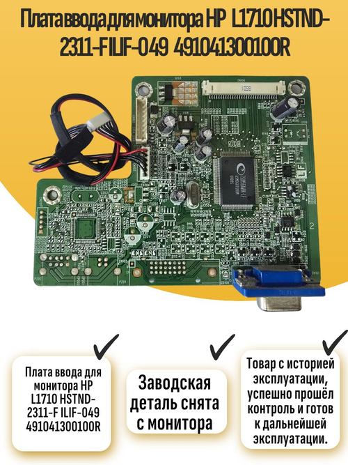 Плата ввода для монитора HP L1710 HSTND-2311-F ILIF-049 491041300100R
