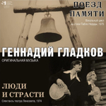 Soundtrack / Геннадий Гладков: Поезд Памяти / Люди и Страсти (LP)