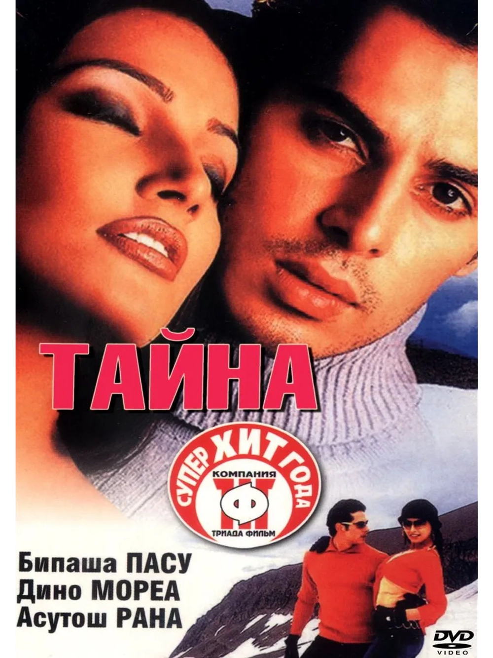 Тайна (2002) (DVD-R)