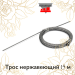 Трос нержавеющий 15 м