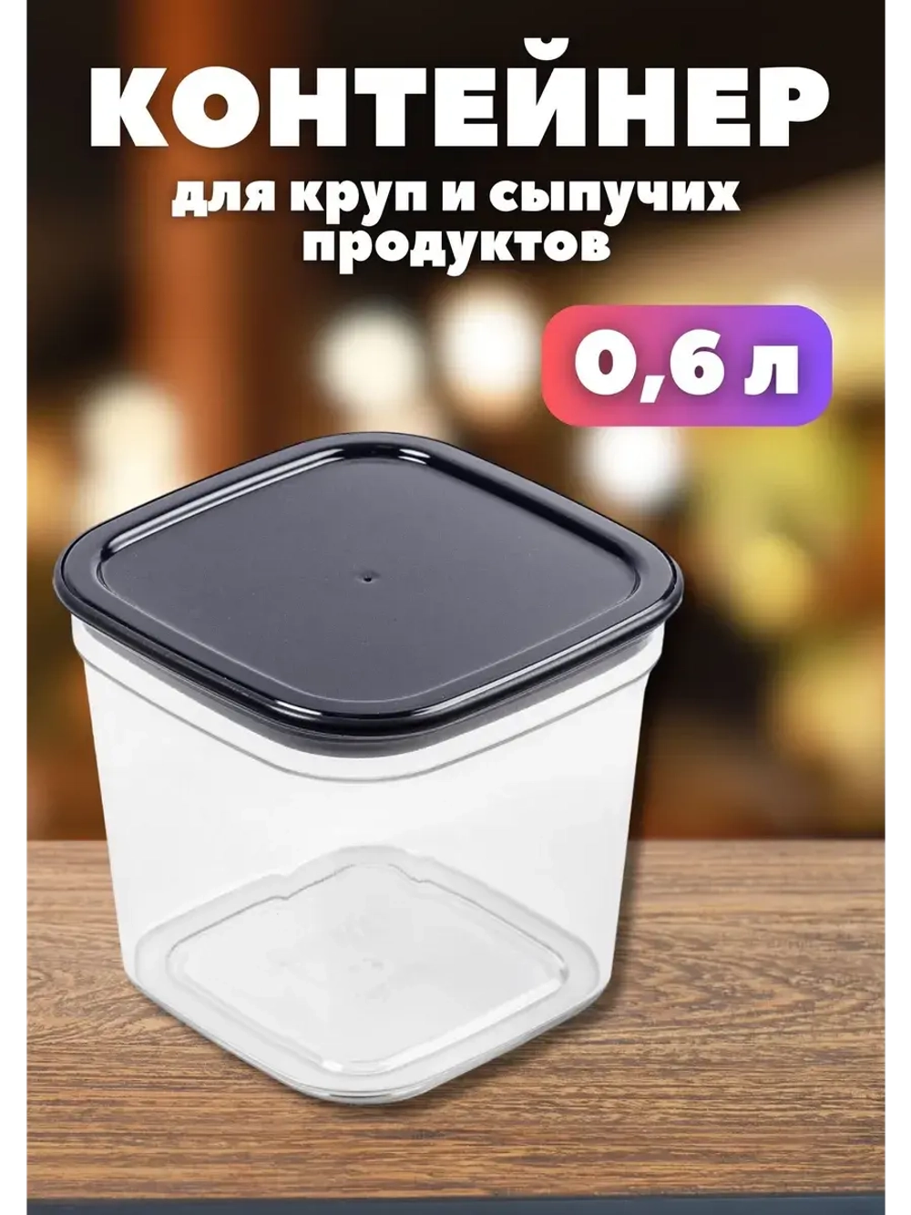 Контейнер для круп и хранения сыпучих продуктов Смарт 0,6л