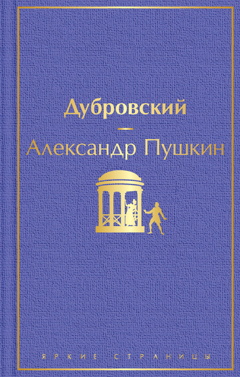 Проза Пушкина! Комплект из 2-х книг: Дубровский и Капитанская дочка по специальной цене!!!
