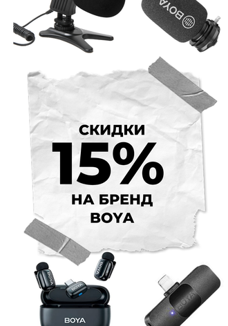 Скидка на микрофоны BOYA
