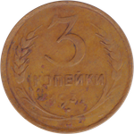 3 копейки 1931 года F №3
