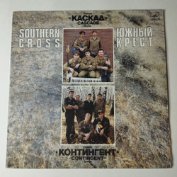 Винтажная виниловая пластинка LP Каскад Cascade Контингент Contingent Южный Крест Southern Cross (СССР 1991) Военные Песни