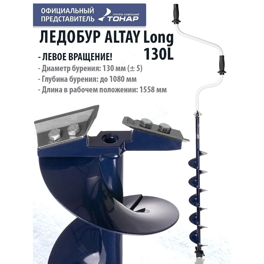 Ледобур ALTAY 130L Long левое вращ.дл.шнека 71см (LАL-130LD-1) Тонар